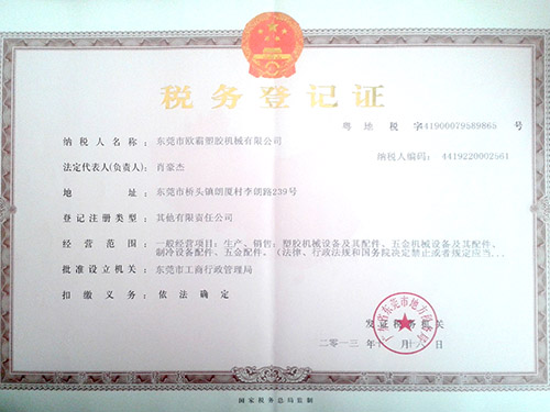 税务登记证